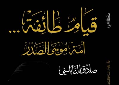 صدور «قيام طائفة»
لصادق النابلسي