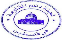 لجنة دعم المقاومة في فلسطين أبرقت الى نصرالله معزية باللقيس
