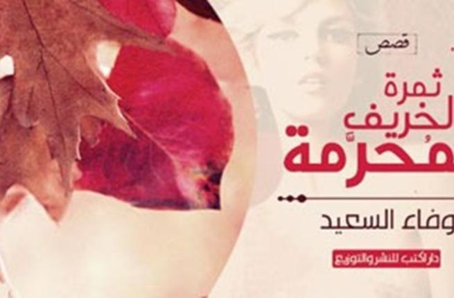 الثلاثاء القادم حفل توقيع المجموعة القصصية 