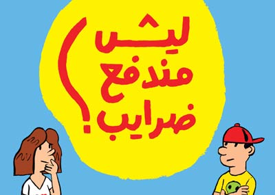 معهد باسل فليحان يُطلق في معرض بيروت العربي كتيّباً يعرض لأهم مبادئ الماليّة العامّة