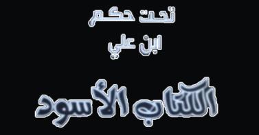 "الكتاب الاسود" يكشف تورط صحافيين مع نظام بن علي بالدعاية المأجورة 
