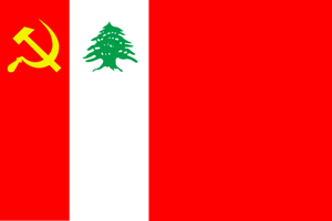 الحزب الشيوعي اللبناني يُطالب بقيام لبنان الديمقراطي العلماني المقاوم
