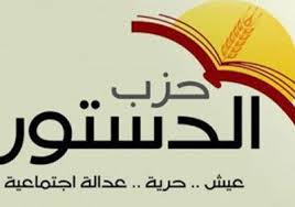 حزب الدستور المصري يطالب بالمشاركة بقوة في الاستفتاء على الدستور