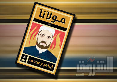 افتتاح العرض المسرحي «مولانا» عن رواية إبراهيم عيسى