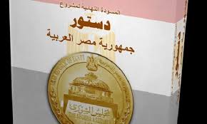 مسؤول مصري تحديد موعد للإستفتاء على الدستور الجديد