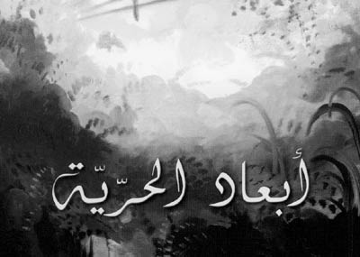 «أبعاد الحريّة» كتاب جديد
لجوزيف أبي راشد