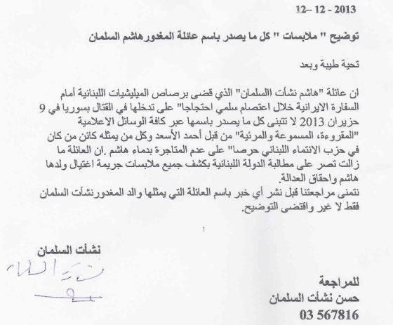 عائلة هاشم السلمان تعلن أنها لا تتبنى كل ما يصدر باسمها 
