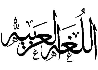 في اليوم العالمي للغة العربيّة