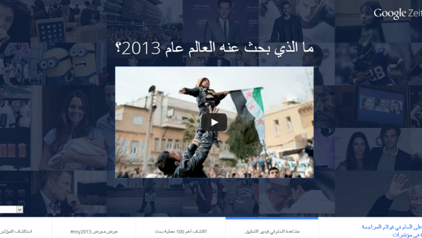 “جوجل” تنشر تقريرها حول أبرز عمليات البحث للعام 2013