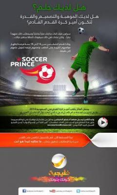 Soccer Prince أضخم برنامج للمواهب الرياضية على روتانا خليجية
