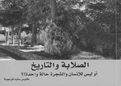 «الصلابة والتاريخ» كتاب جديد
لطنوس سايد فرنجية