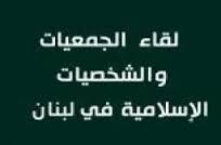 لقاء الجمعيات يطلب تشكيل حكومة وحدة وطنية تضم جميع القوى السياسية