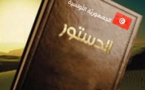 دستور تونس الجديد ينص على تعميق "الهوية العربية الإسلامية" في الأجيال الجديدة