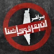عتصمون يكشف أهداف "برافر" و ائتلاف "شوتفوت- شراكة" يؤكد معارضة اليهود له<br />
