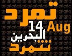 "تمرد البحرين" تعلن استمرارها حتى تحقيق اهدافها