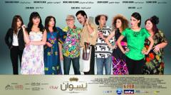 فيديو - فيلم "نسوان".. عندما تحكم المرأة لبنان