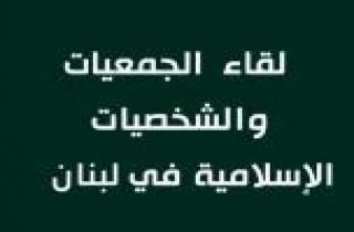 لقاء الجمعيات إستنكر تفجير حارة حريك: لرفع الغطاء عن المخلين بالأمن