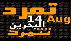 تمرد البحرين: "الثورة" مستمرة 