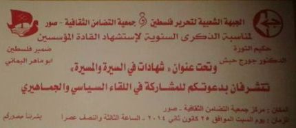 لقاء سياسي في صور في ذكرى جورج حبش واليماني
