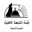 لجنة المتابعة في مخيم الرشيدية:  الجيش اللبناني يحرص على الحفاظ على المخيمات