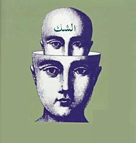 الشك واليقين