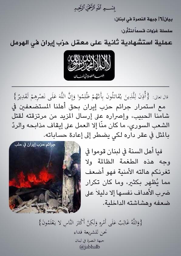 بالصورة: بيان جبهة النصرة حول تبنيها انفجار الهرمل 