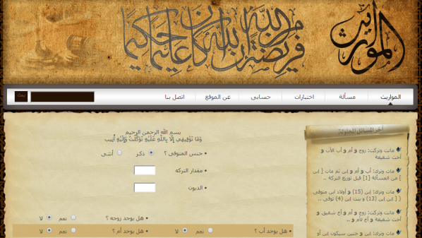 إطلاق موقع “مواريث” لحل جميع مسائل الميراث فى أقل من ثانية