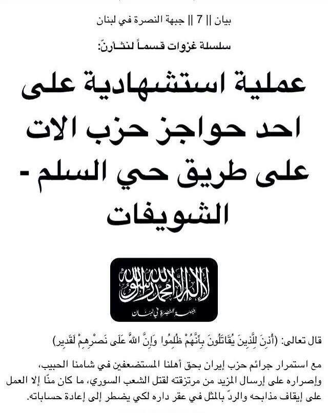 جبهة النصرة تتبنى تفجير الشويفات وتعلن انه استهدف حاجزاً لـ"حزب الله"
