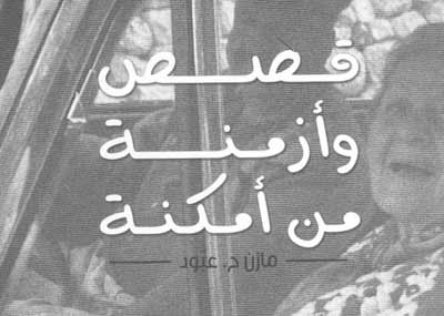 «قصص وأزمنة من أمكنة»
