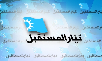 تيار المستقبل يحضر نصف الجلسات