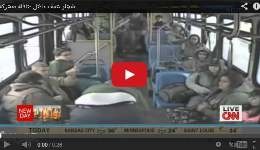 بالفيديو.. شجار عنيف داخل حافلة!