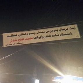 يافطة من اهالي عرسال تعزي بالشهيد دندش