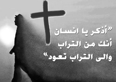 «أذكر يا انسان أنك من التراب والى التراب تعود