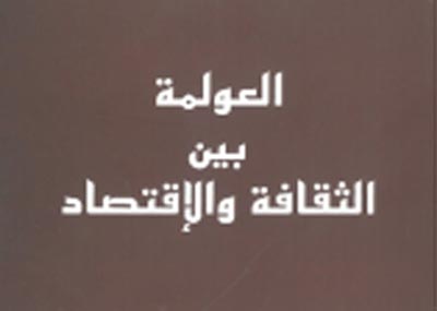 الدكتور وليد عربيد في كتاب جديد :
«العولمة بين الثقافة والاقتصاد»