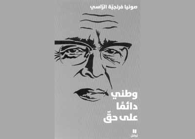 «وطني دائماً على حق»
لصونيا فرنجية