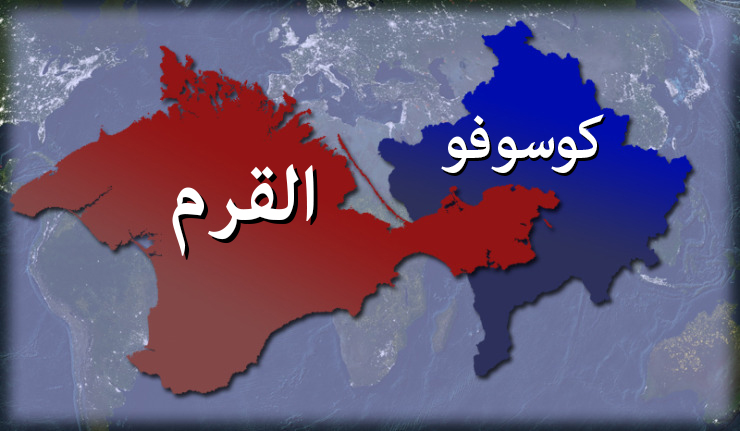 استقلال القرم واستقلال كوسوفو - ما هو الفرق؟

