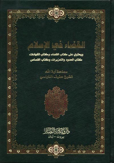 «القضاء في الإسلام»
كتاب جديد للنابلسي