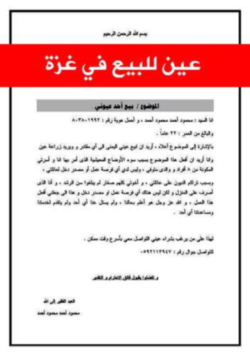 بالصور- عيني شاب في غزة للبيع على الفيسبوك!
