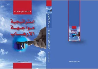 «استراتيجيّة مواجهة الإرهاب»