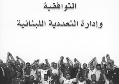 «التوافقية وإدارة التعدديّة اللبنانيّة»
