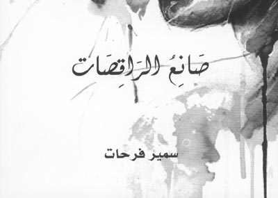 «صانع الرقصات»