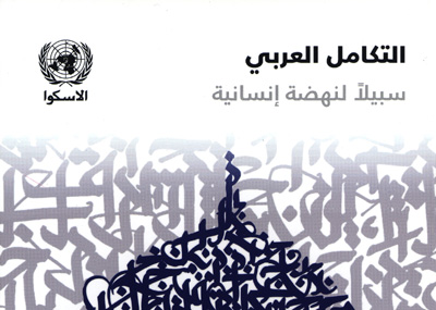 التكامل العربي