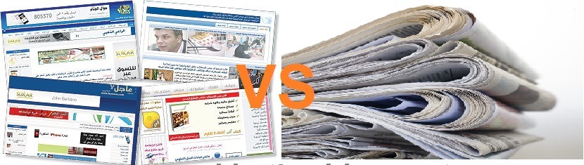 بين النسخة الالكترونية والورقية...الصحافة إلى أين؟
