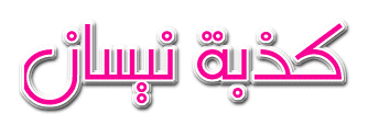 اغرب كذبة في اول نيسان
