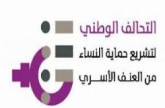  التحالف الوطني لحماية النساء طالب سليمان بأن يعيد للنساء حقهن بالحماية 
