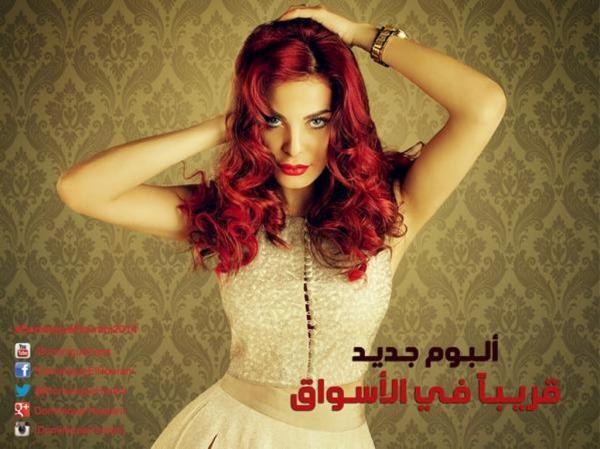 دومينيك حوراني.. لوك جديد وألبوم قريباً