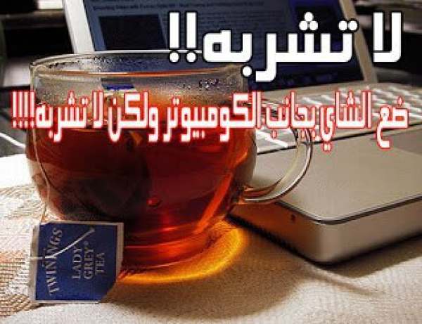 ضع الشاي بجوار الكمبيوتر ولكن لا تشربه والسبب هو ...معلومة رائعة جدا
