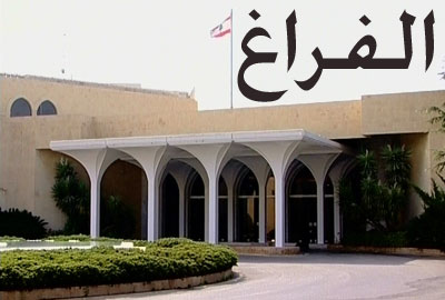 رسائل سياسية-امنية عطلت اختيار14 آذار لمرشحها وعودة الحريري تحسم الخيارات
جلسة 23 آذار الانتخابية: «فخامة الفراغ» رئيسا للجمهورية حتى اشعار آخر
سفيرة اوروبية: مهلة حتى ايلول والاّ فرض الاسم من الخارج