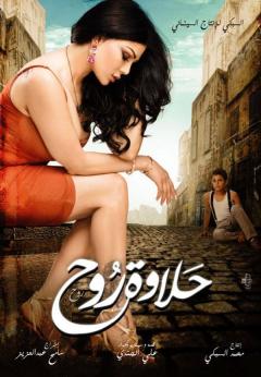"حلاوة روح" يفوق التوقعات ويتفوّق على كل الأفلام العربية