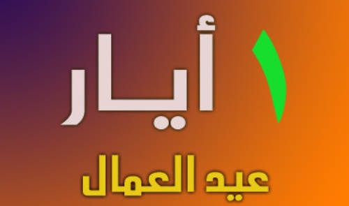 مذكرة ادارية باقفال المؤسسات والادارات العامة والبلديات بمناسبة عيد العمال يوم الخميس في 1 أيار المقبل